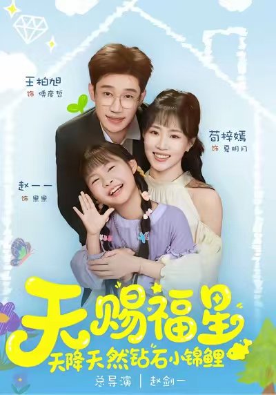天赐福星天降天然钻石小锦鲤（30集）荀梓嫣＆王柏旭 高清完整版