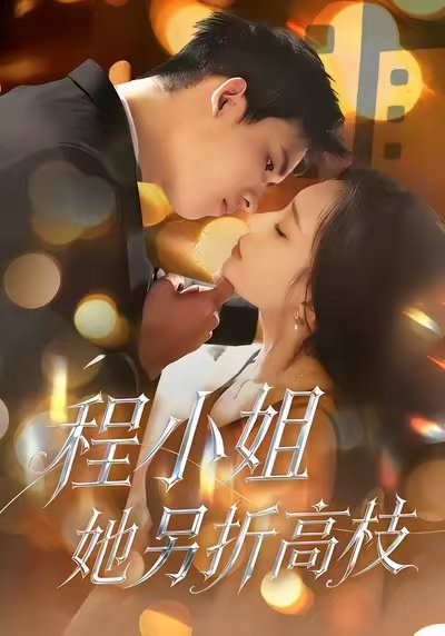 程小姐她另折高枝（30集）闫思柔＆何骏业 高清完整版
