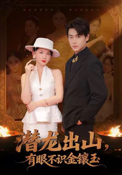 潜龙出山有眼不识金镶玉（78集）孔德瑞＆张婉悦 高清完整版