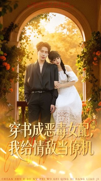 穿书成恶毒女配，我给情敌当僚机（100集）赵梦娜＆朱旌豪 高清完整版