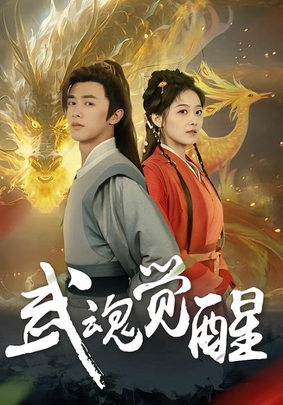 武魂觉醒（80集）李宇晴&陈外 高清完整版