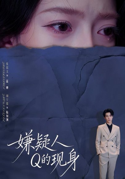 嫌疑人Q的现身（73集）周宁嘉＆张铭文 高清完整版