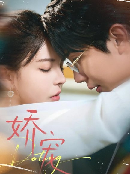 娇宠（71集）桑岂＆陈清玥 高清完整版