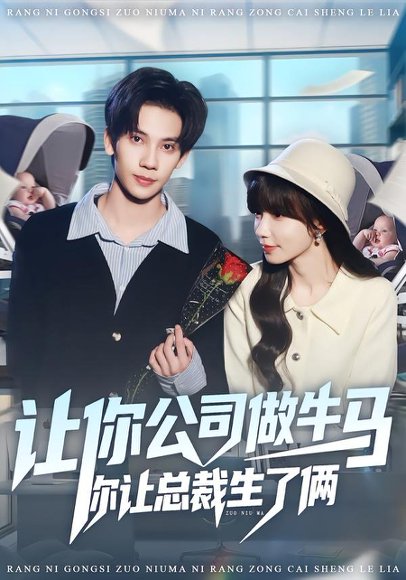 让你公司做牛马你让总裁生了俩（90集）马法洋＆吴偌伊 高清完整版