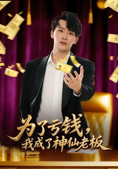 为了亏钱，我成了神仙老板（79集）徐培淇&贾予乐 高清完整版