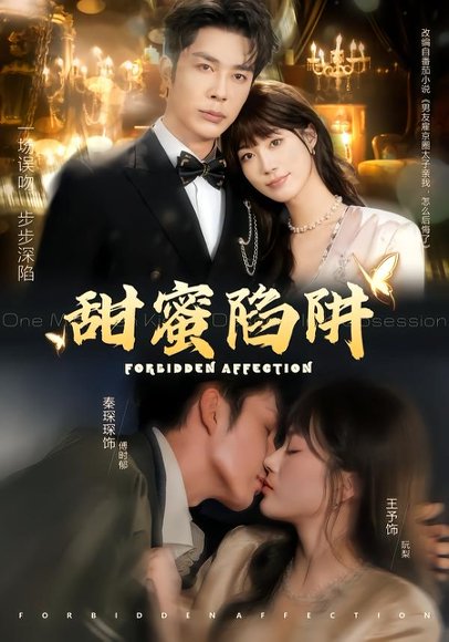 甜蜜陷阱＆误亲校草不对劲（80集）秦琛琛＆王予 高清完整版