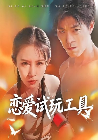 恋爱试玩工具（60集）唐楠＆汪宇 高清完整版