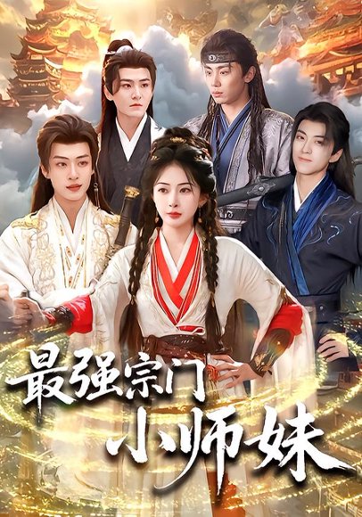 最强宗门小师妹（73集）姜瑶＆厉家兵＆钟政＆孙梓铖＆高高 高清完整版