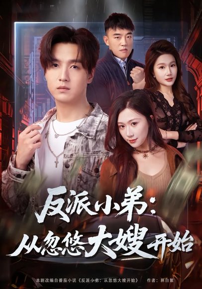 反派小弟：从忽悠大嫂开始（75集）刘霖诺＆陆子栩 高清完整版